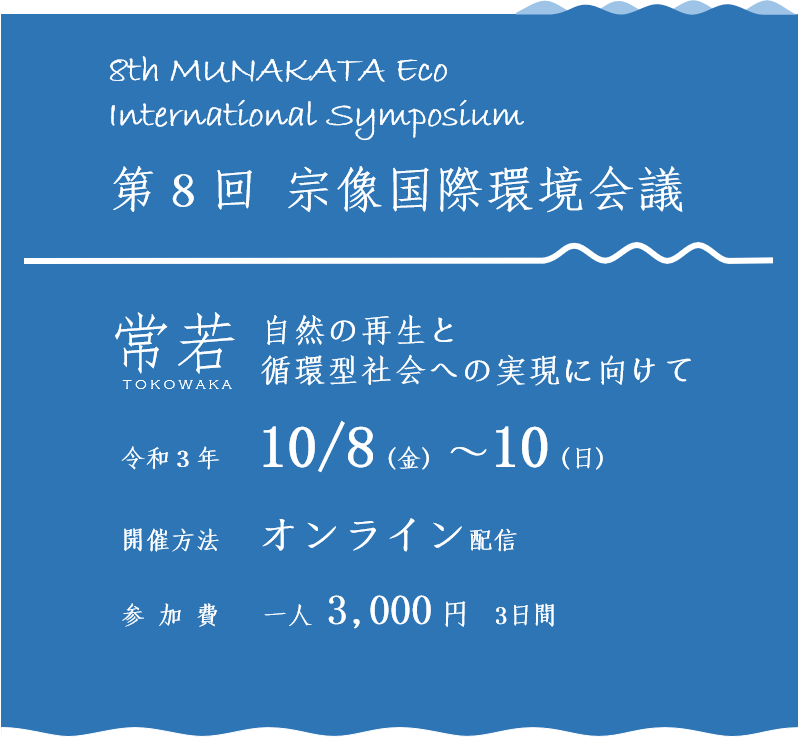 宗像国際環境会議 公式