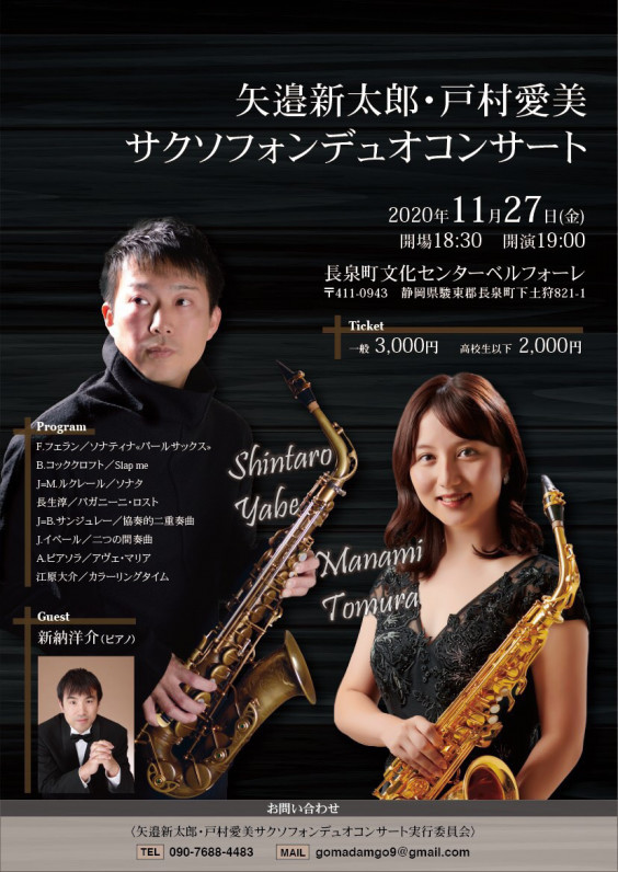 矢邉新太郎 戸村愛美サクソフォンデュオコンサート Saxophonist Shintaro Yabe