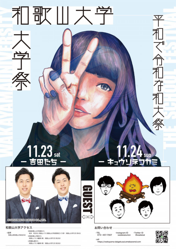 巨大ポスター出現 和大祭実行委員会 公式hp 巨大ポスター出現 和大祭実行委員会 公式hp