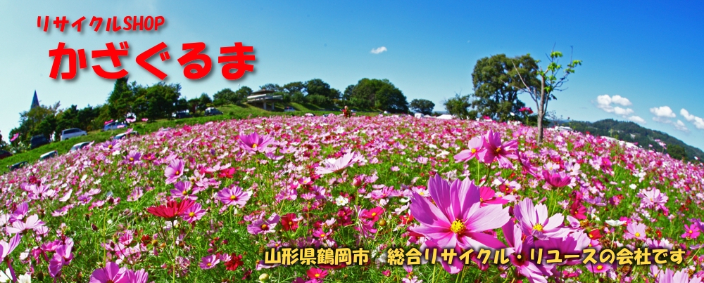 リサイクルショップ風車(かざぐるま)の写真(山形県鶴岡市)