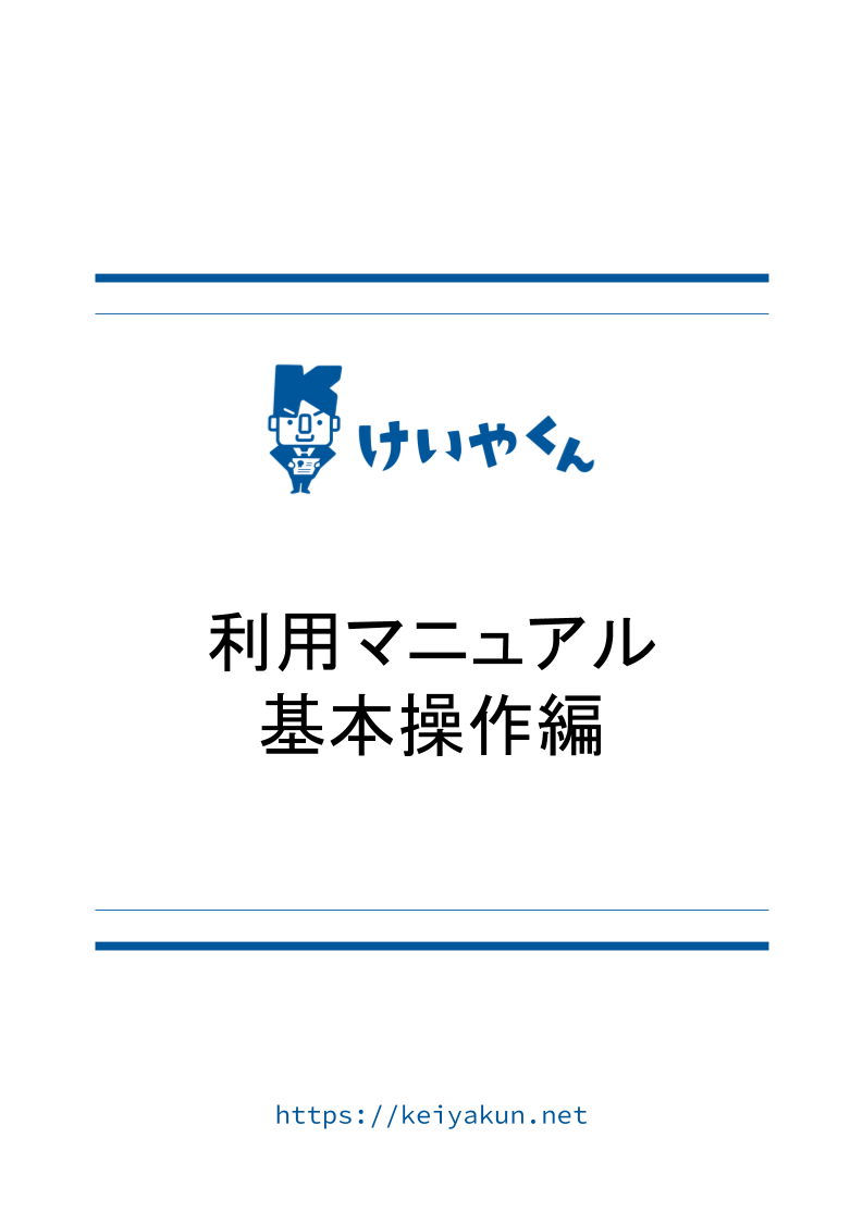 マニュアル 基本操作編 けいやくん 特商法対応電子契約書作成管理サービス