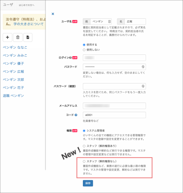 新機能 解約処理を許可しない権限のスタッフを作成できるようになりました ユーザ権限の種類が増えました けいやくん 特商法対応電子契約書作成管理サービス