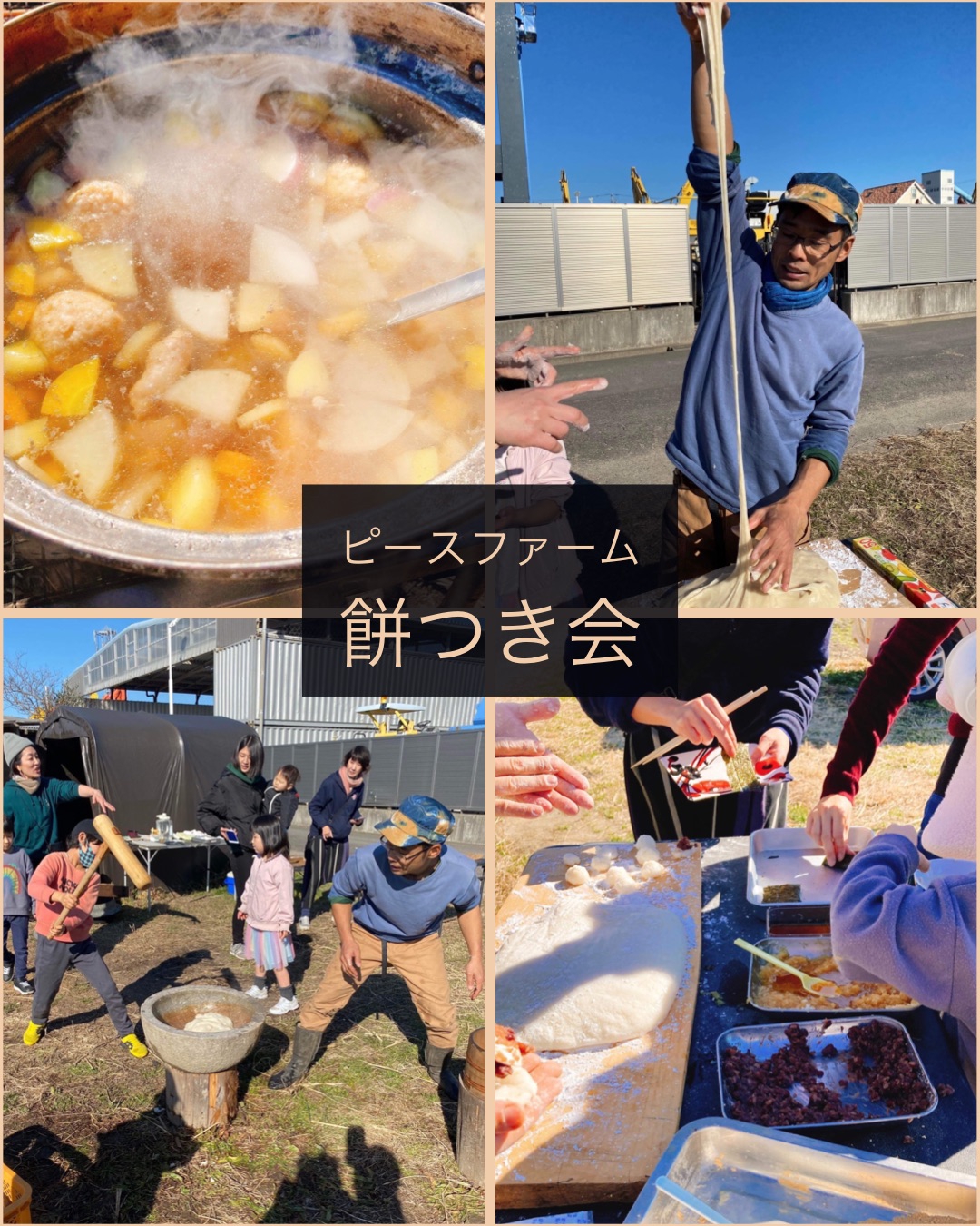 ピースファーム餅つき会』のお知らせ🎍 | にしお自然農クラブ