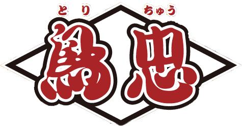 大島で人気no 1の手羽揚とは 鳥忠 大島店