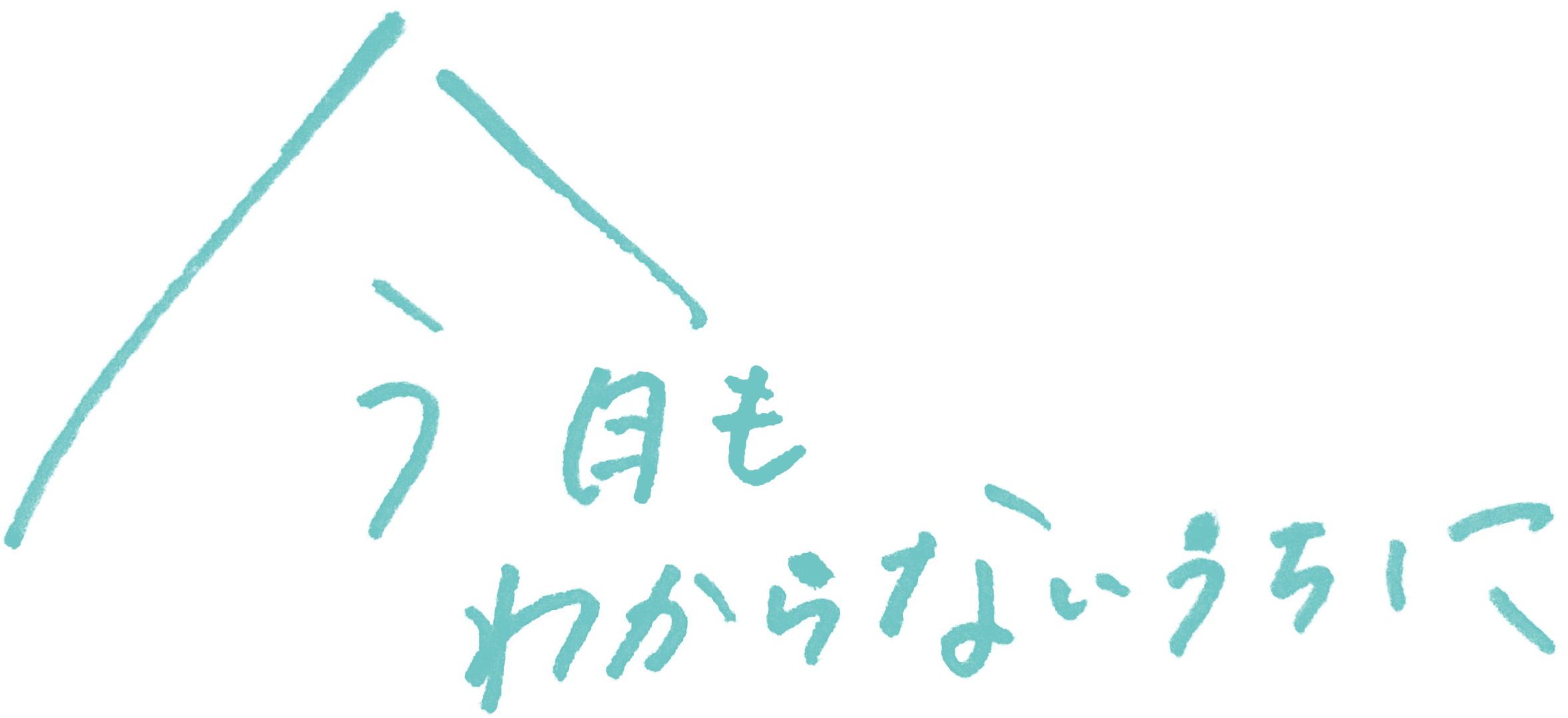 第19回目公演 今日もわからないうちに 劇団た組 Hp