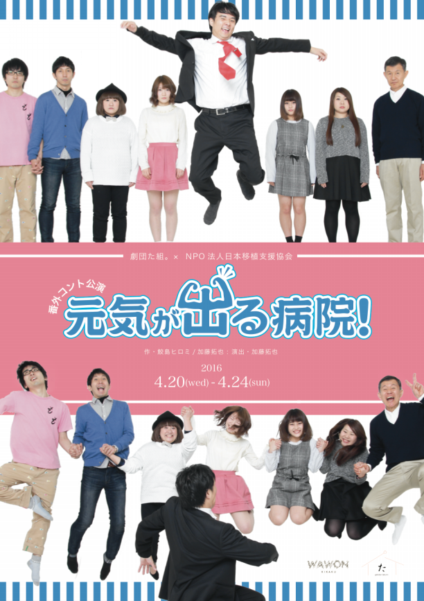 番外コント公演 元気が出る病院 劇団た組 Hp 番外コント公演 元気が出る病院 劇団た組 Hp