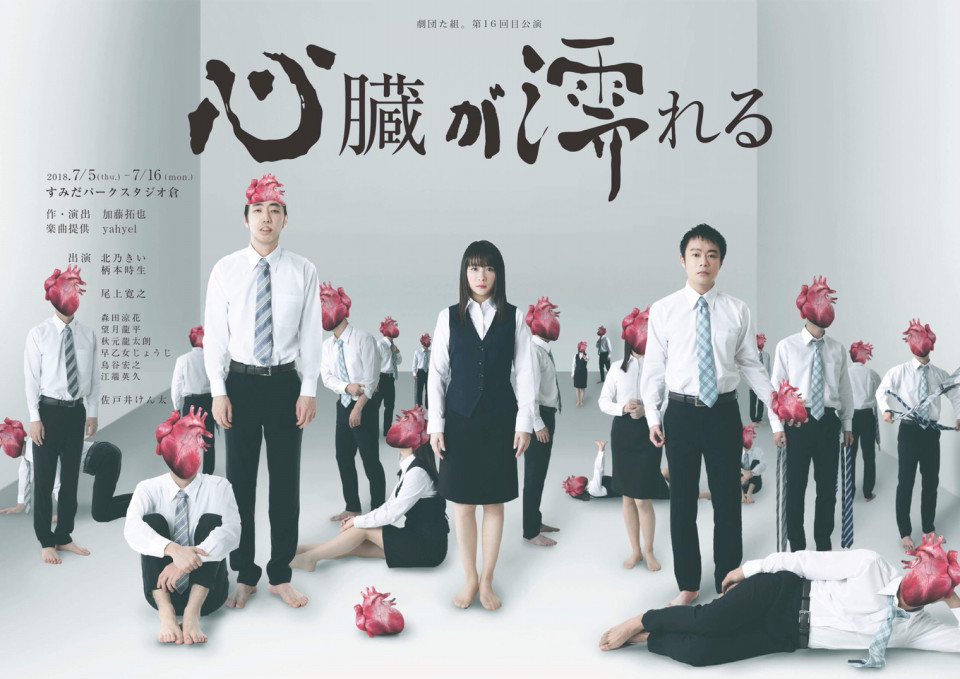 第16回目公演 心臓が濡れる 劇団た組 Hp 第16回目公演 心臓が濡れる 劇団た組 Hp
