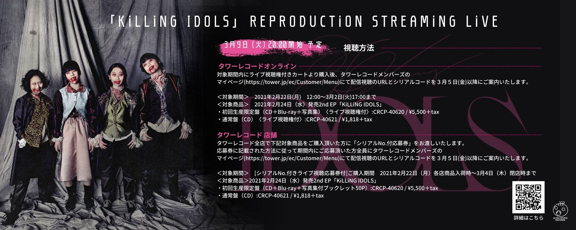 配信ライブ『「KiLLiNG IDOLS」REPRODUCTION STREAMiNG LiVE』開催決定