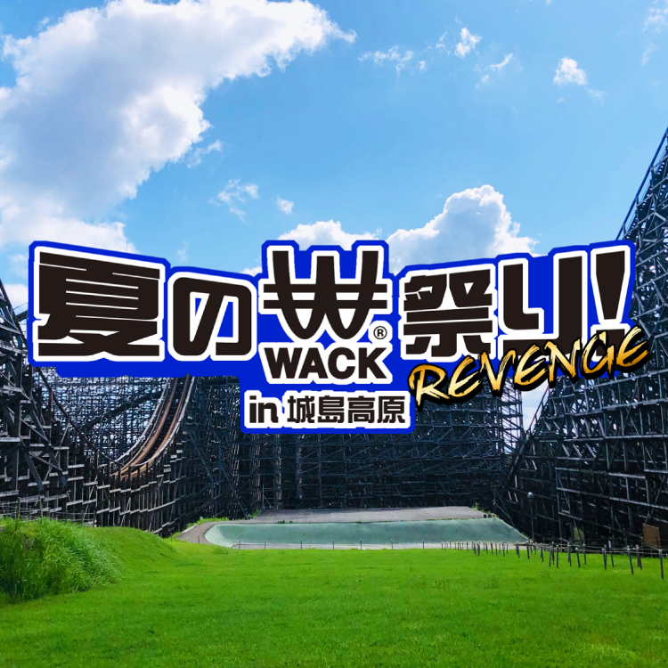 夏のwack祭り In 城島高原 Revenge 開催 出演決定 新生アイドル研究会 Brand New Idol Society 公式サイト Bis Official Site