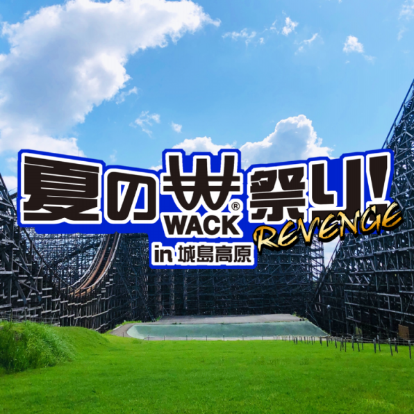 夏のWACK祭り in 城島高原 REVENGE」開催＆出演決定！ | 新生アイドル