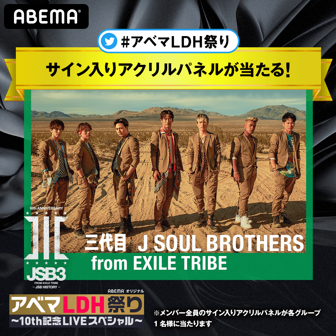 アベマldh祭り 10周年記念liveスペシャル アベマldh 番組情報 アベマldh祭り 10周年記念liveスペシャル アベマldh 番組情報