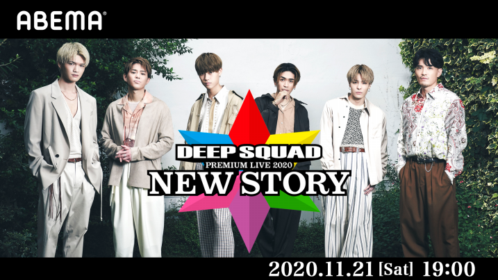 Deep Squad Premium Live New Story 販売開始 アベマldh 番組情報