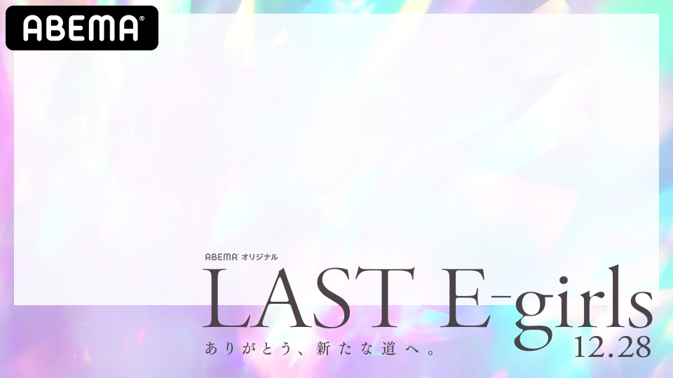 アベマldh祭り 冬のliveスペシャル アベマldh 番組情報 アベマldh祭り 冬のliveスペシャル アベマldh 番組情報