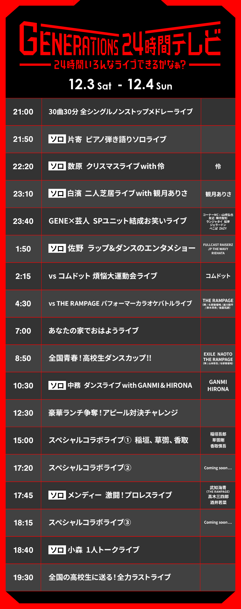 GENERATIONS 24時間テレビ 24時間いろんなライブできるかなぁ