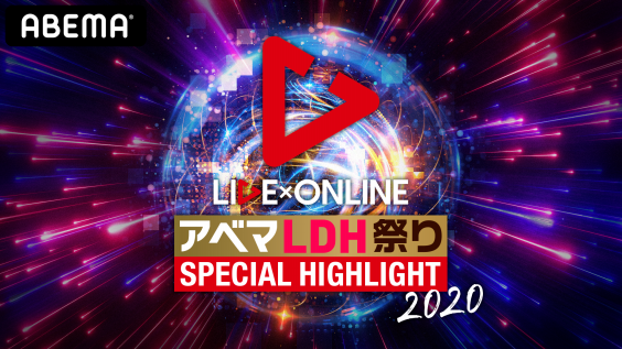 🔥アベマLDH祭り🔥冬のLIVEスペシャル❄️ | アベマLDH | 番組情報