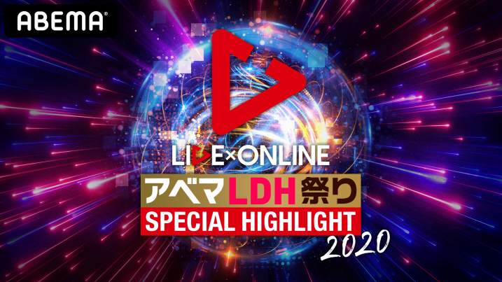アベマldh祭り 冬のliveスペシャル アベマldh 番組情報 アベマldh祭り 冬のliveスペシャル アベマldh 番組情報