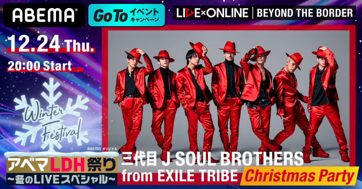 アベマldh祭り 冬のliveスペシャル アベマldh 番組情報 アベマldh祭り 冬のliveスペシャル アベマldh 番組情報