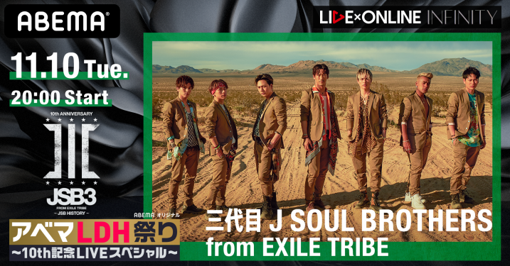 Abema Ldh祭典 10週年紀念live Special アベマldh 番組情報