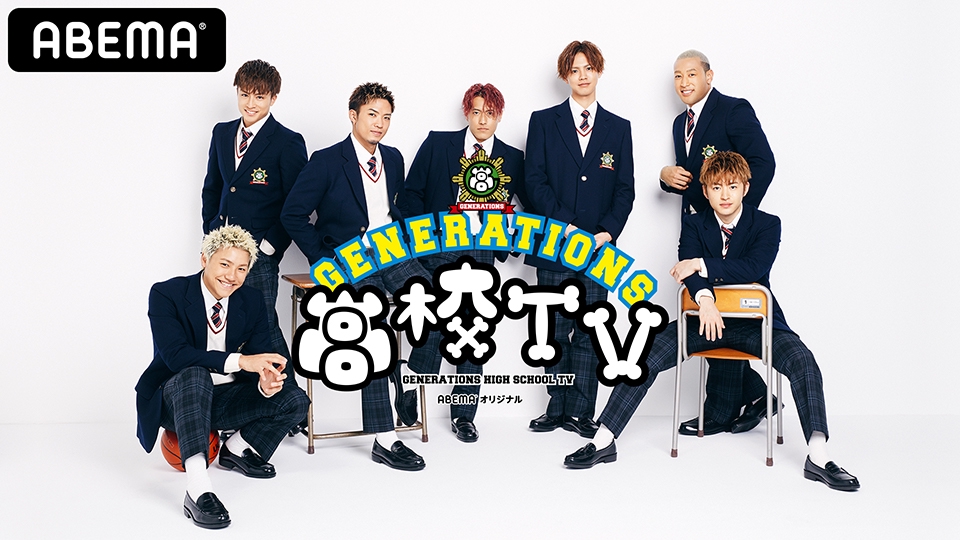 小森隼 GENERATIONS GENERATIONS高校TV クレーンゲーム - ミュージシャン