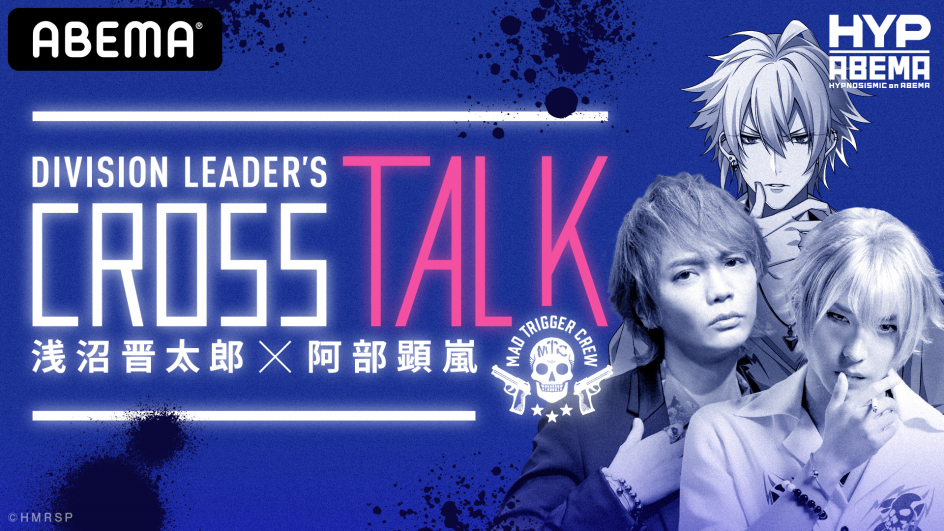 Division Leader S Cross Talk 浅沼晋太郎 阿部顕嵐 新しい未来のテレビ Abema