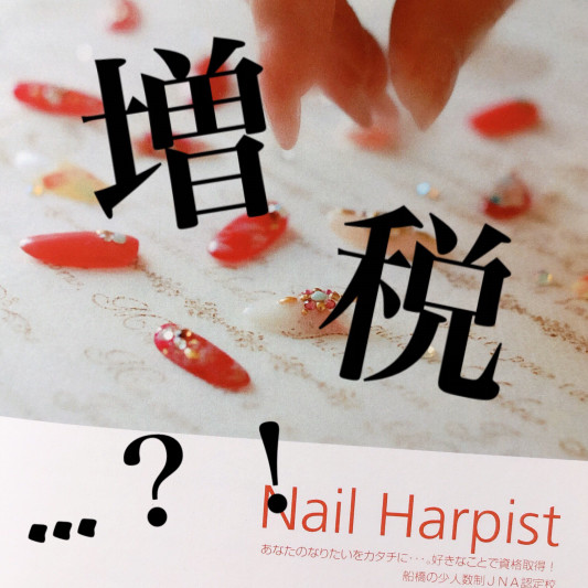 増税 千葉県船橋jna認定校ネイルスクールnail Harpist