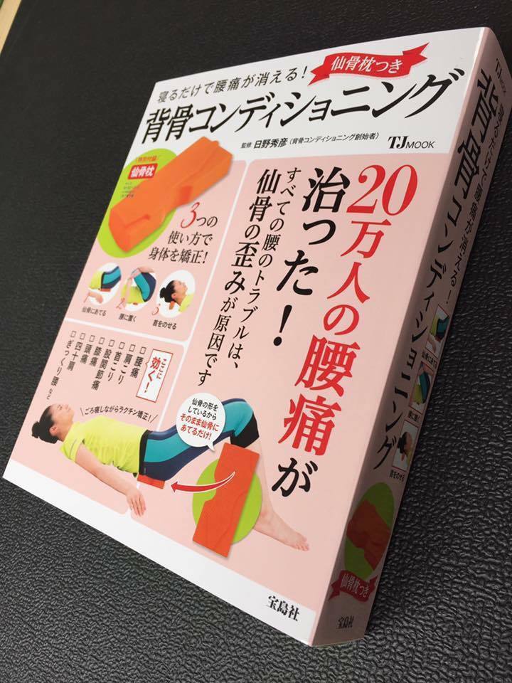 大人気 本 仙骨枕つき背骨コンディショニング 背骨コンディショニング 心身美活