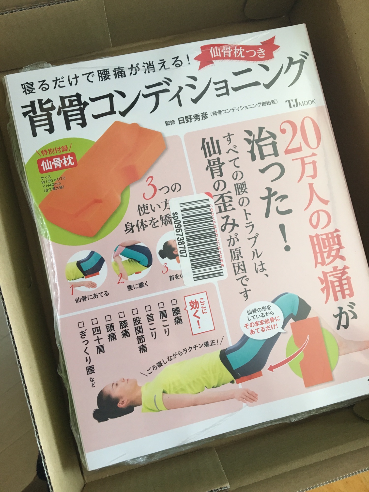 札幌の書店にも！仙骨枕つきムック本、重版されました。 | 背骨コンディショニング／心身美活