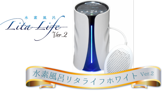 水素風呂リタライフ
