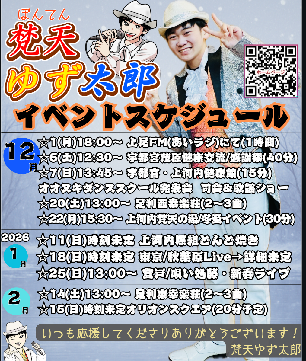 予定/イベント情報 | 梵天ゆず太郎 の公式サイト!!