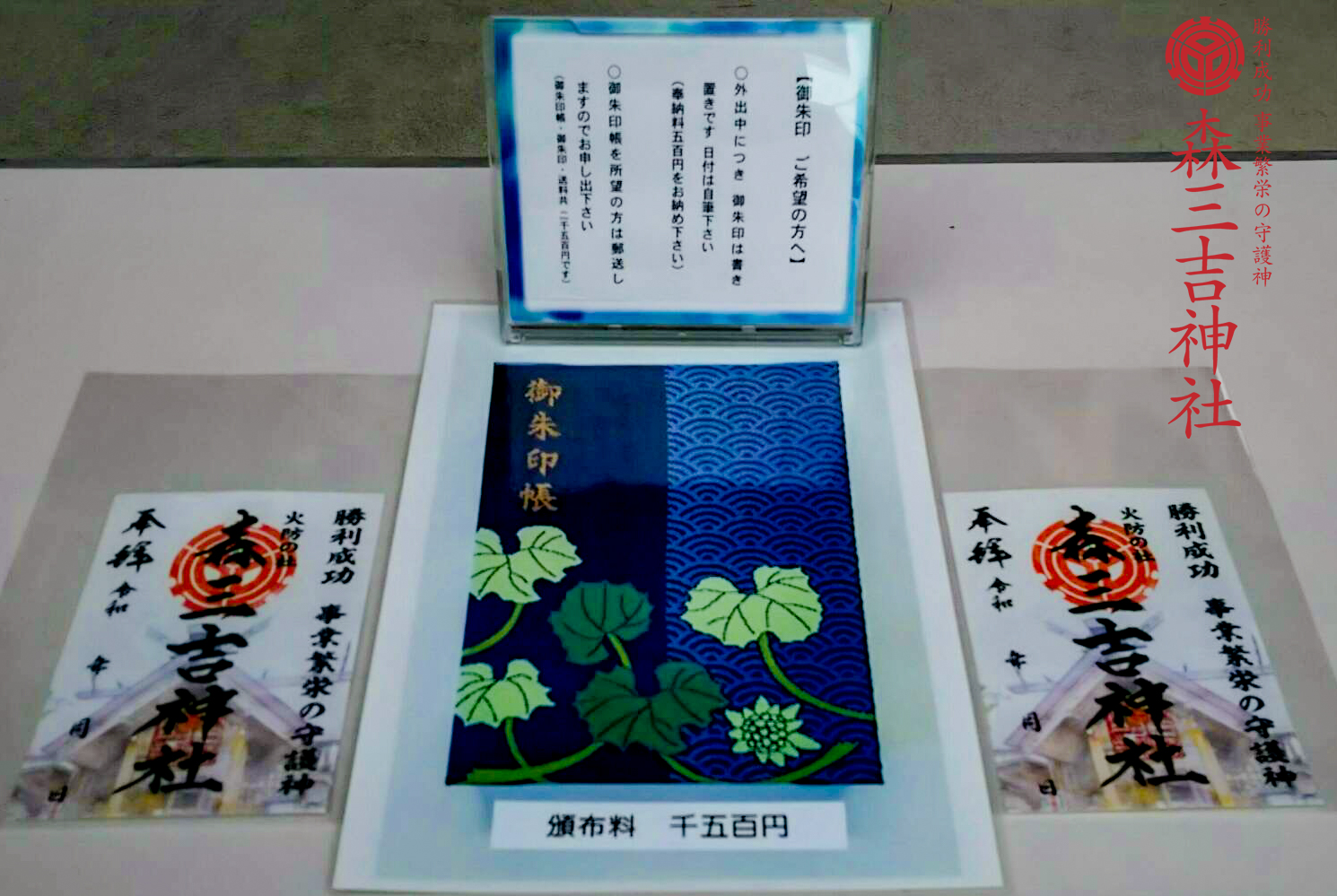 不在時の御朱印について 森三吉神社