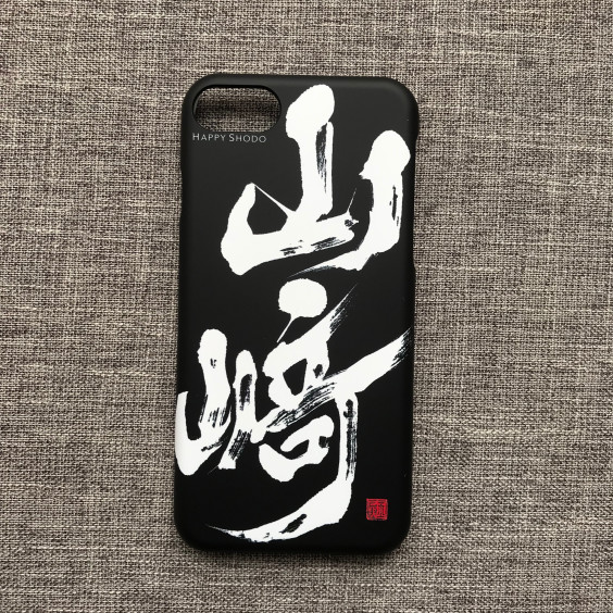 名前入りiphoneケースnamed Iphone Case 世界一happyな文字を書く書道家