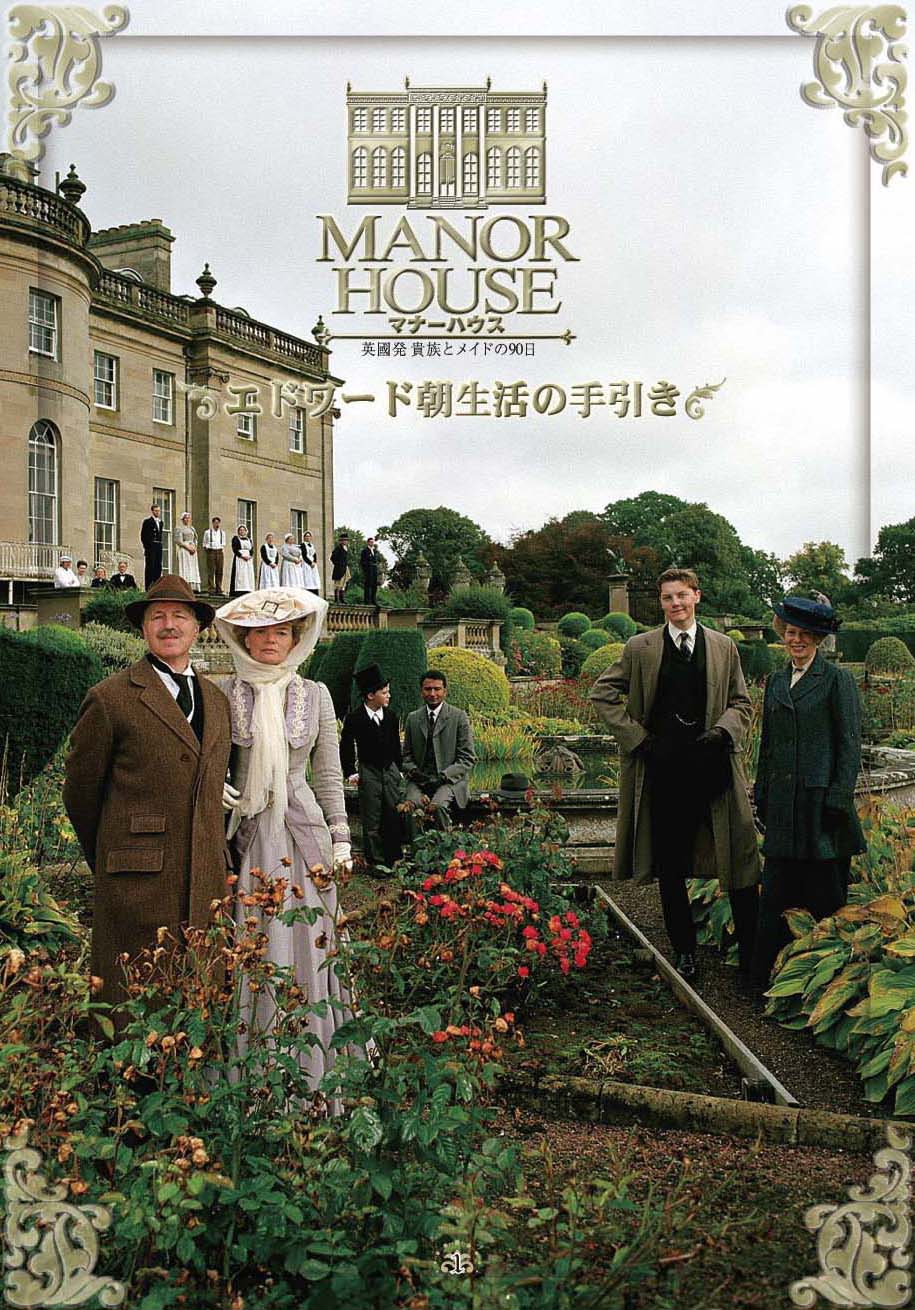 クリアランス半額 MANOR HOUSE マナーハウス 貴族とメイドの90日 DVD 