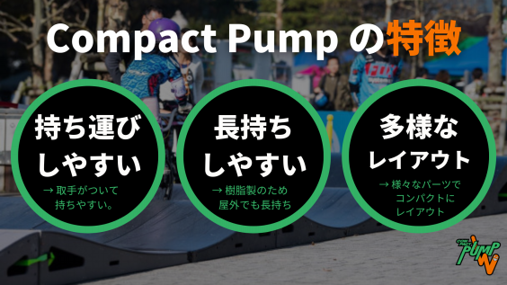 商品紹介 | Compact Pump・PumpPark / パンプトラック販売ページ