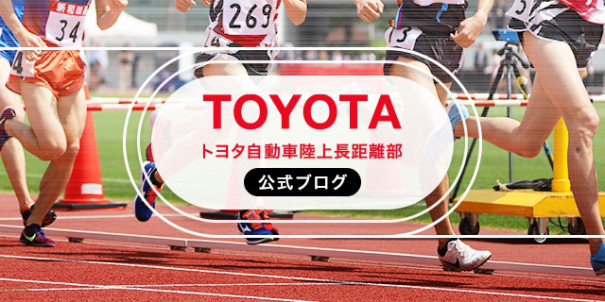 トヨタ自動車陸上長距離部 公式ブログ トヨタ自動車陸上長距離部 公式ブログ