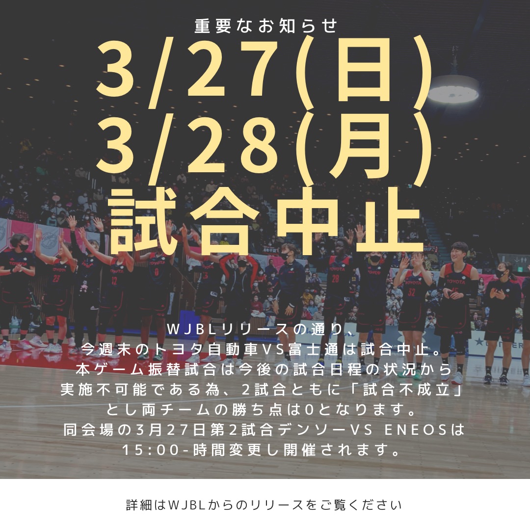 重要なお知らせ 3 27 日 3 28 月 試合中止 Antelopes Blog