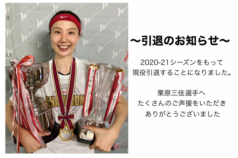 栗原三佳選手 引退のお知らせ】 | Antelopes News