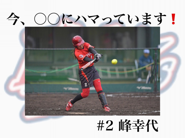今 にハマっています 峰幸代 トヨタ自動車女子ソフトボール部 公式ブログ 今 にハマっています 峰幸代 トヨタ自動車女子ソフトボール部 公式ブログ