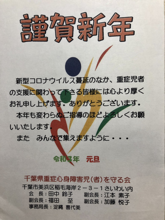 千葉県重症心身障害児 者 を守る会