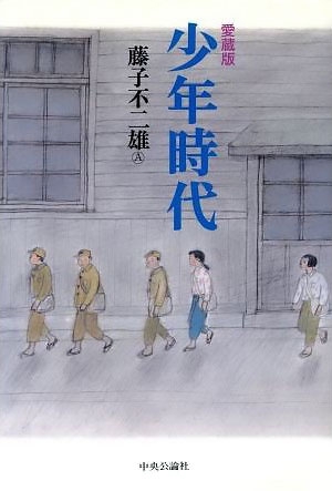 藤子不二雄Ⓐ先生の頁 | 丸山邦彦's Book デザイン