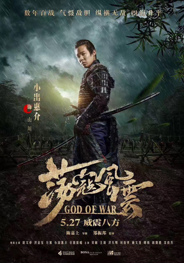 荡寇风云 God Of War Life Is A Comedy In Long Shot