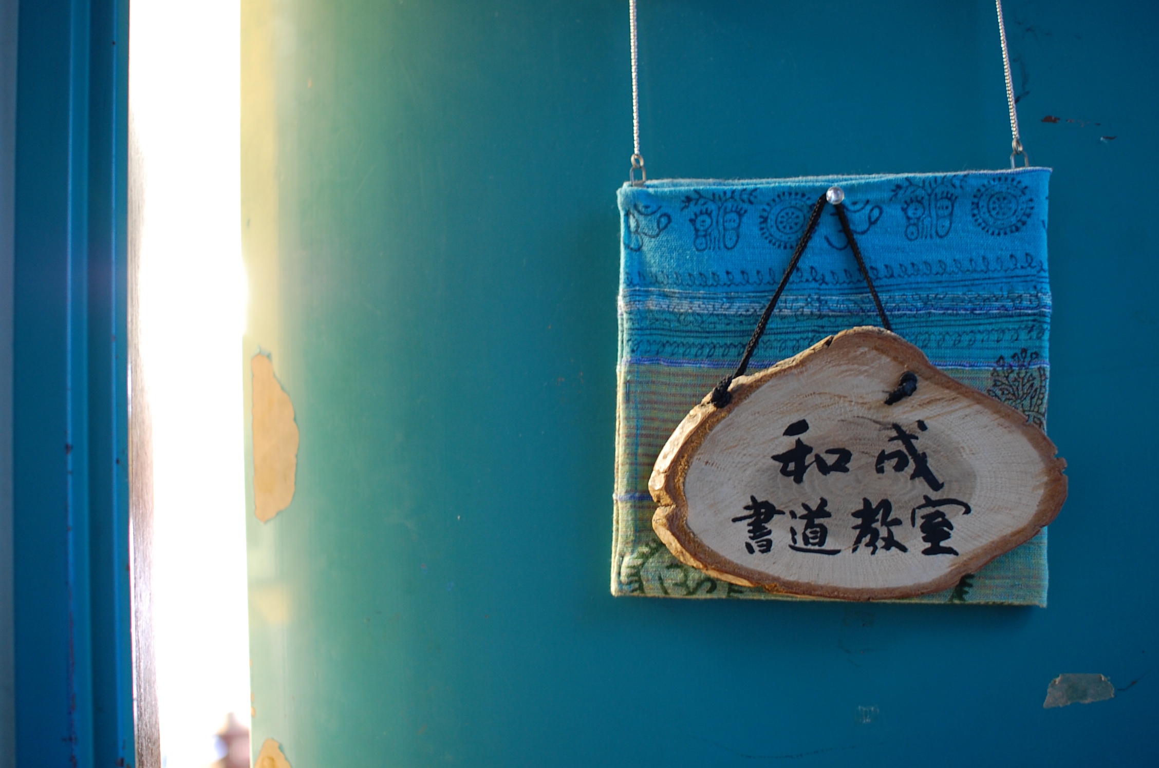 築地・和成（かずな）書道教室の外観