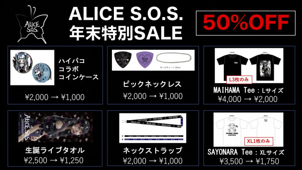 50%OFF】グッズ年末特別SALE！ | ALICE S.O.S. official site