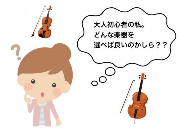 大人初心者のための楽器選びについて 日本弦楽協会 東京のバイオリン ビオラ チェロ教室 バイオリン ビオラ教室 東京 日本弦楽協会 子供 大人 初心者まで