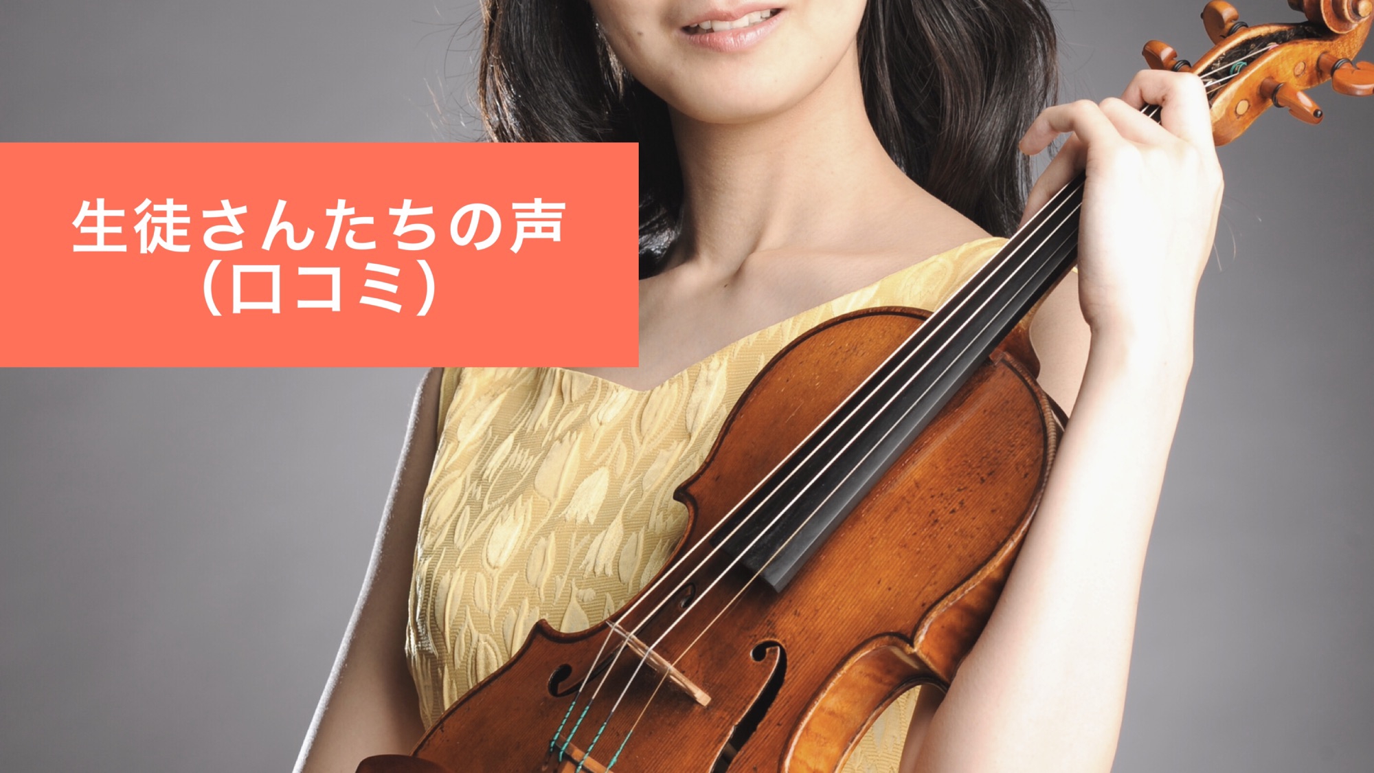 生徒さんの声 口コミ バイオリン ビオラ教室 東京 日本弦楽協会 子供 大人 初心者まで