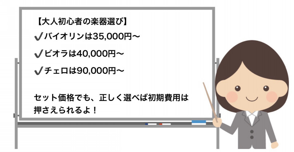 大人初心者のための楽器選びについて 日本弦楽協会 東京のバイオリン ビオラ チェロ教室 バイオリン ビオラ教室 東京 日本弦楽協会 子供 大人 初心者まで