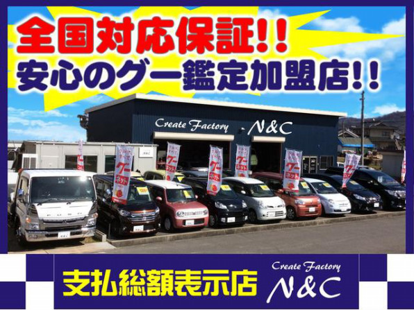 Create Factory N C 公式ホームページ 広島県 福山市 自動車販売店 新車 中古車 車検 点検 整備 保険ことならエヌアンドシーヘ