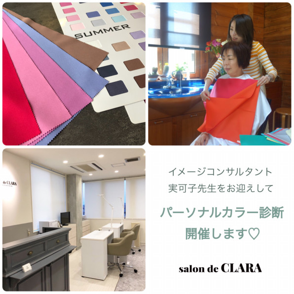 パーソナルカラー診断会開催いたします Salon De Clara サロン ド クララ