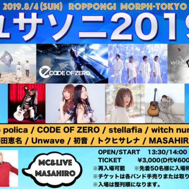 久々の morph-tokyo 出演♪ 8/4(日)「ユサソニ2019」(MASAHIRO さんのピアノサポートで出演)