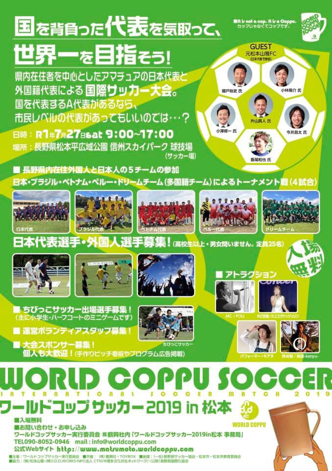 ワールドコップサッカー19松本 開催決定