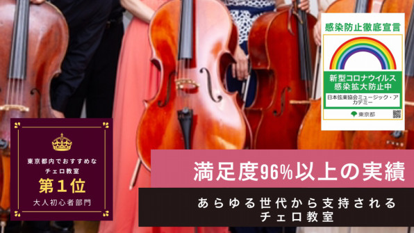 チェロ教室 日本弦楽協会 東京で確実に上達できるチェロ教室
